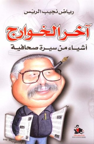 آخر الخوارج : أشياء من سيرة صحافية