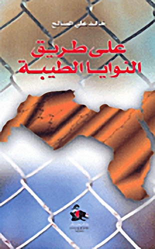 على طريق النوايا الطيبة : تجربتي مع حزب البعث