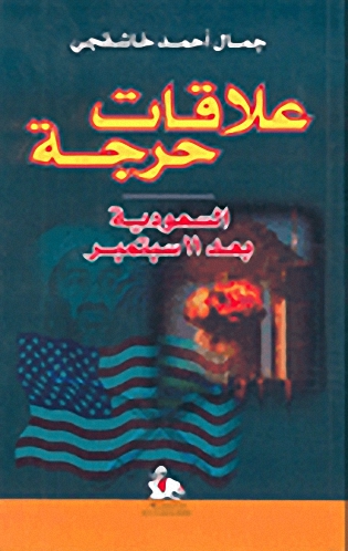 علاقات حرجة : السعودية بعد 11 سبتمبر