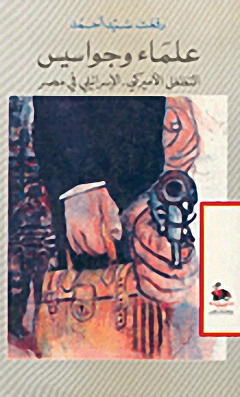 علماء وجواسيس : التغلغل الأميركي - الإسرائيلي في مصر