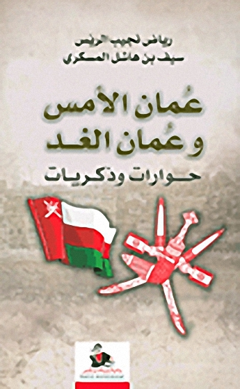 عُمان الأمس وعمان الغد : حوارات وذكريات