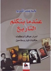 عندما يتكلم التاريخ  : أسرار وعباقرة وعظماء : حكايات ثوار وسفاحين