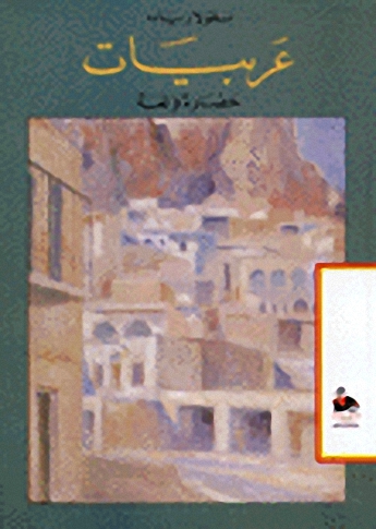 عربيات : حضارة ولغة