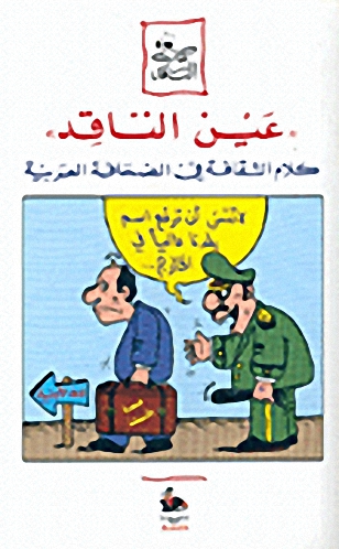 عين الناقد : كلام الثقافة في الصحافة العربية
