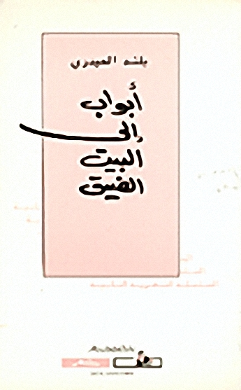 أبواب إلى البيت الضيق