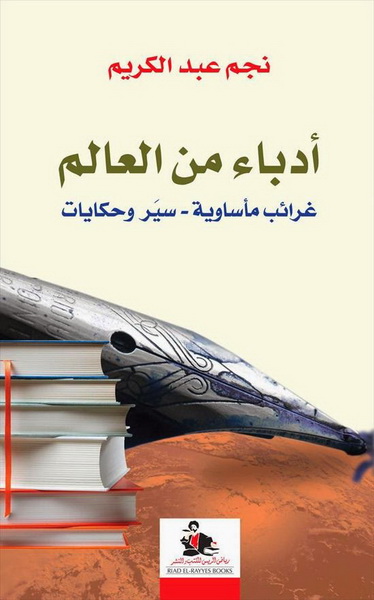 أدباء من العالم : غرائب مأساوية - سير وحكايات