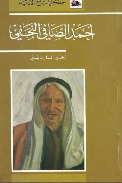 أحمد الصافي النجفي
