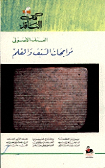 العنف الأصولي : مواجهات السيف والقلم