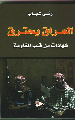 العراق يحترق : شهادات من قلب المقاومة