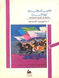 العرب لم يغزوا الأندلس : رؤية تاريخية مختلفة