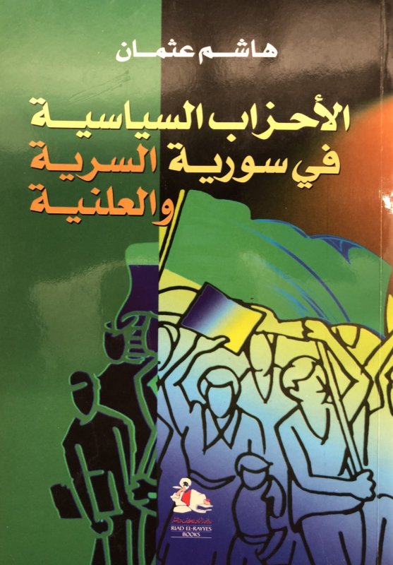 الأحزاب السياسية في سورية السرية والعلنية