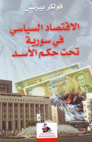 الاقتصاد السياسي في سورية تحت حكم الأسد
