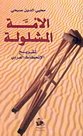 الأمة المشلولة :  تشريح الإنحطاط العربي