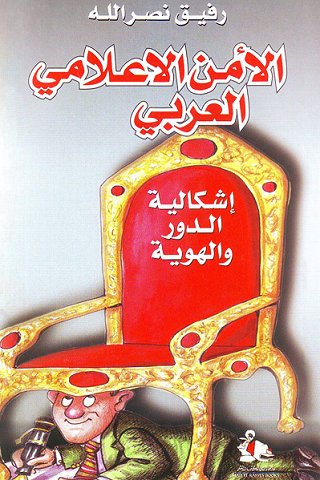 الأمن الاعلامي العربي : إشكالية الدور والهوية
