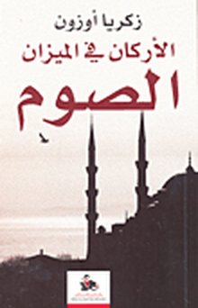 الأركان في الميزان : الصوم