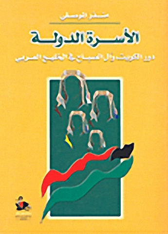 الأسرة الدولة : دور الكويت و آل المصباح في الخليج العربي