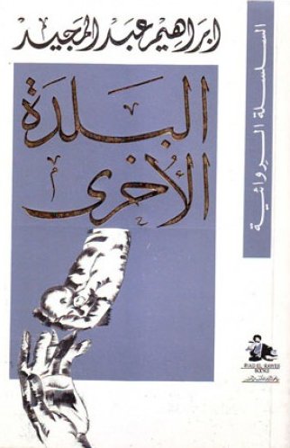 البلدة الأخرى