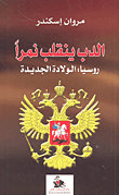 الدب ينقلب نمراَ روسيا : الولادة الجديدة