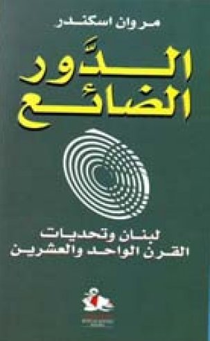 الدور الضائع : لبنان وتحديات القرن الواحد والعشرين