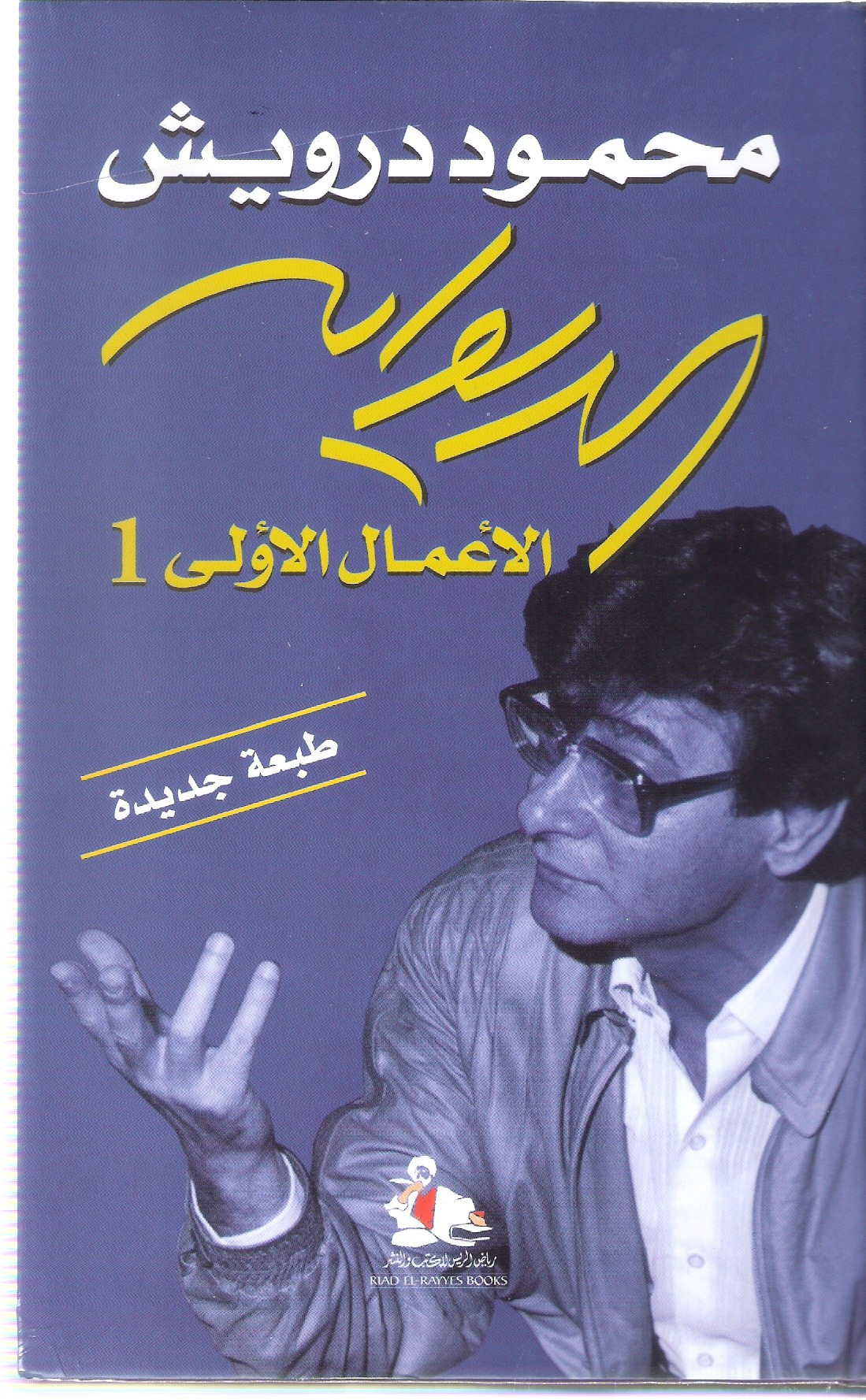 الديوان : الأعمال الأولى والثانية والثالثة