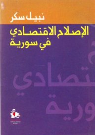 الإصلاح الاقتصادي في سورية