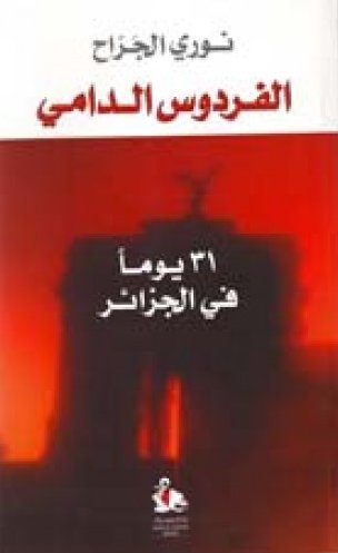 الفردوس الدامي : 31 يوماً في الجزائر