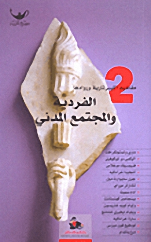 الفردية والمجتمع المدني : 2