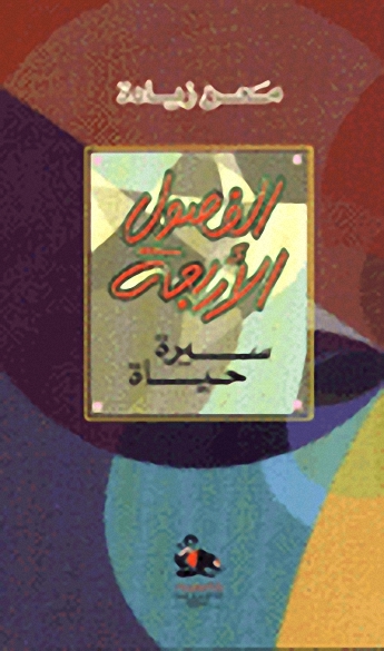 الفصول الأربعة : سيرة حياة