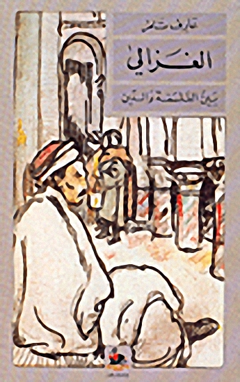 الغزالي بين الفلسفة والدين