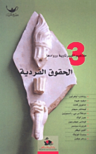 الحقوق الفردية : 3