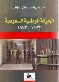 الحركة الوطنية السعودية 1953 - 1973 : 1-2