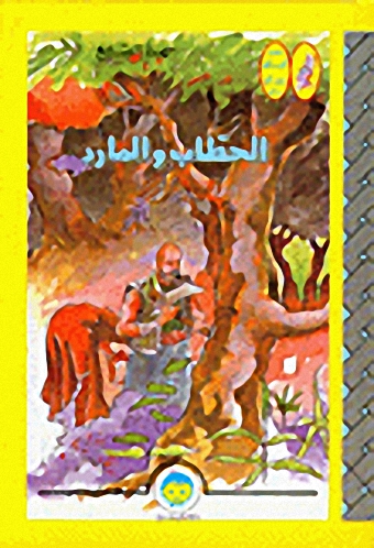 الحطاب والمارد