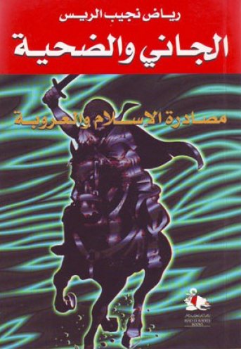 الجاني والضحية : مصادرة الإسلام والعروبة