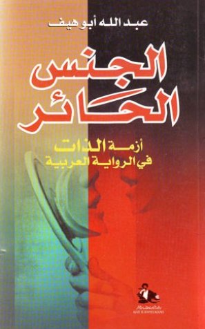 الجنس الحائر : أزمة الذات في الرواية العربية