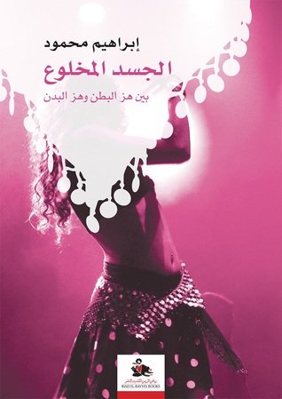 الجسد المخلوع بين هز البطن وهز البدن