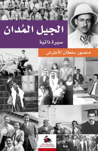 الجيل المدان : سيرة ذاتية