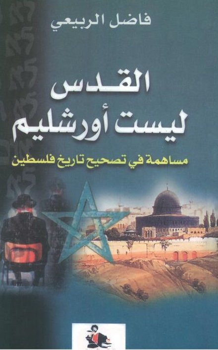 القدس ليست أورشليم : مساهمة في تصحيح تاريخ فلسطين