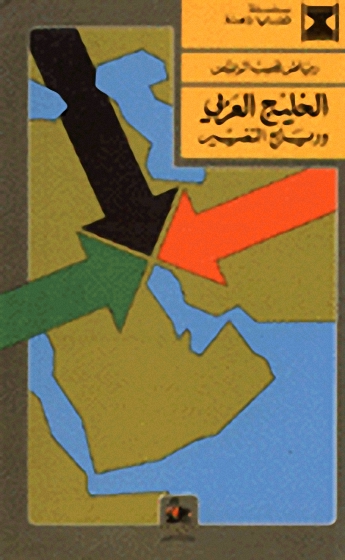 الخليج العربي ورياح التغيير : دراسة في مستقبل القومية والوحدة والديمقراطية