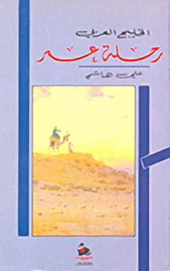 الخليج العربي : رحلة عمر