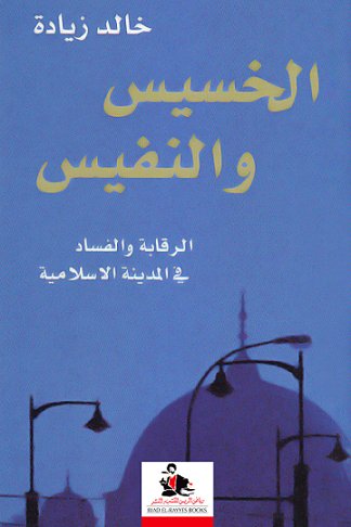 الخسيس والنفيس : الرقابة والفساد في المدينة الاسلامية