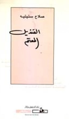 القنديل المعتم