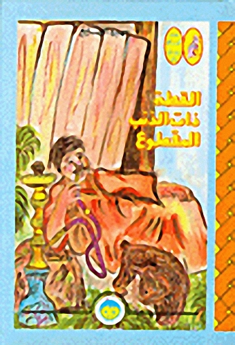 القطة ذات الذنب المقطوع