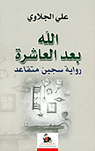 الله بعد العاشرة : رواية سجين متقاعد