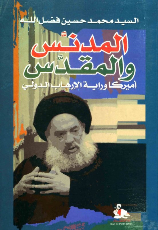المدنس والمقدس : أميركا وراية الإرهاب الدولي