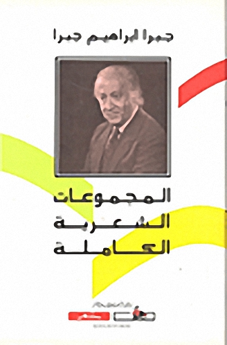 المجموعة الشعرية الكاملة : جبرا ابراهيم جبرا