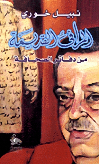 المرافئ القديمة من دفاتر الصحافة