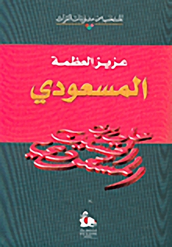 المسعودي