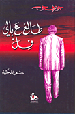 المسألة الطائفية ومشكلة الاقليات