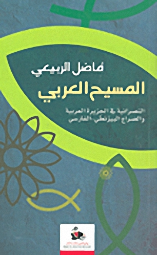 المسيح العربي : النصرانية في الجزيرة العربية والصراع البيزنطي - الفارسي