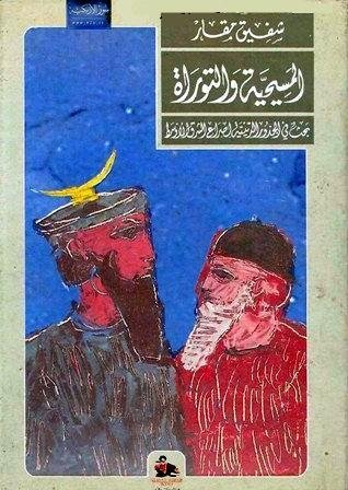 المسيحية والتوراة : بحث في الجذور الدينية لصراع الشرق الأوسط